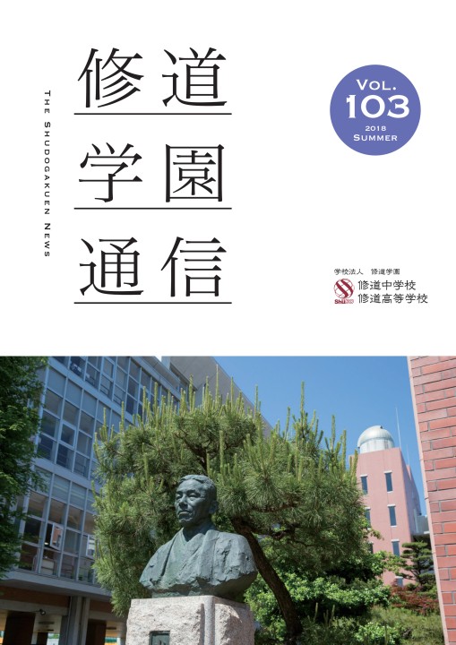修道学園通信vol.103
