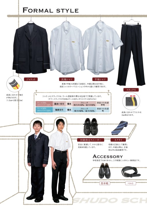 2021年度 制服のご案内 【修道中学校・修道高等学校】