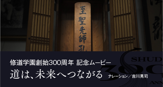 各界で躍進する修道の卒業生たち