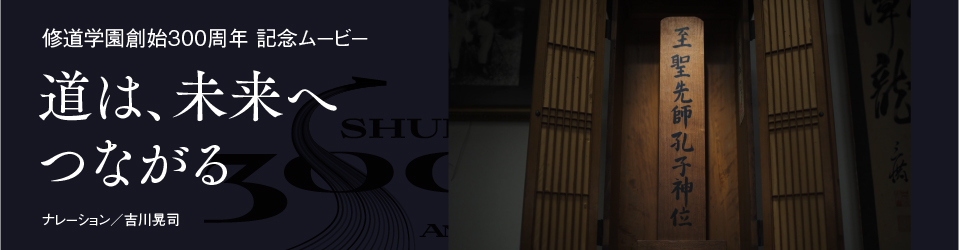 各界で躍進する修道の卒業生たち